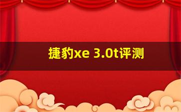 捷豹xe 3.0t评测